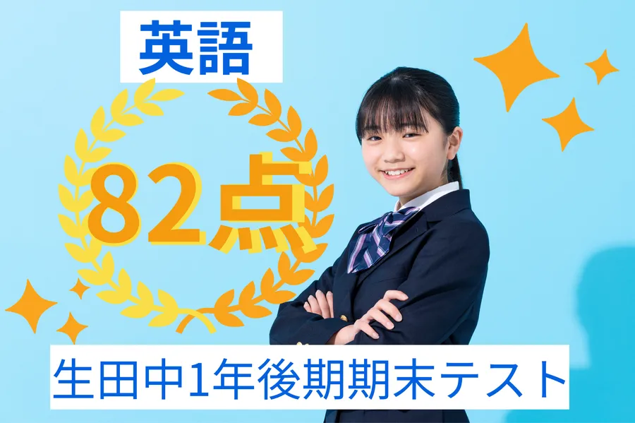 生田中1年学年末テスト82点！！
