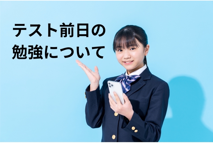 テスト前日の勉強について