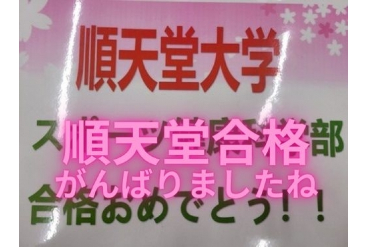 順天堂　合格！！