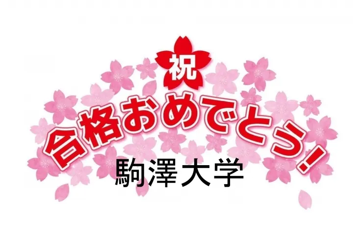 駒澤大学合格おめでとう！