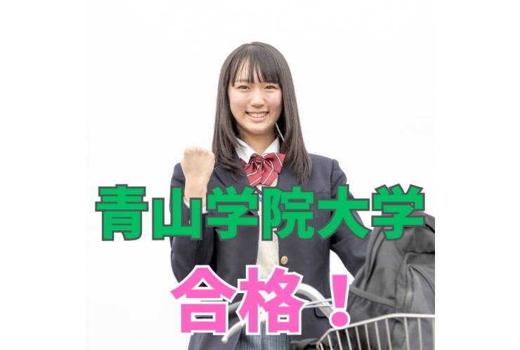 青山学院大学　合格！(共通テスト利用)