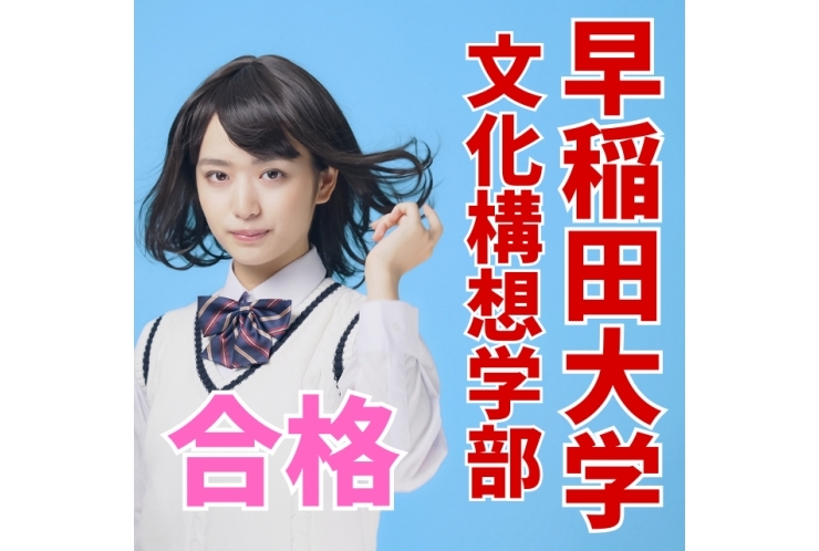 早稲田大学　合格！