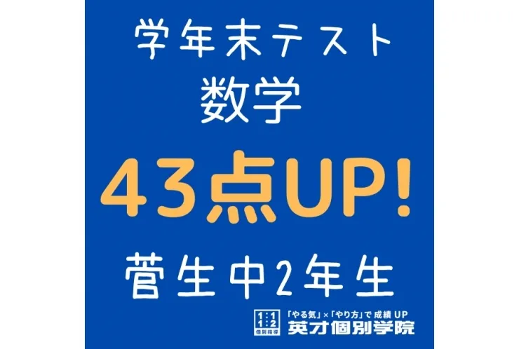 【菅生中2年】数学43点アップ！