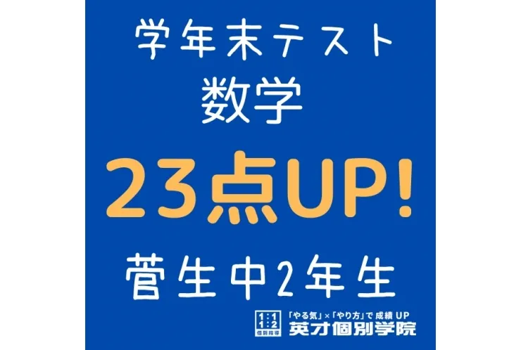 【菅生中2年】数学23点アップ！