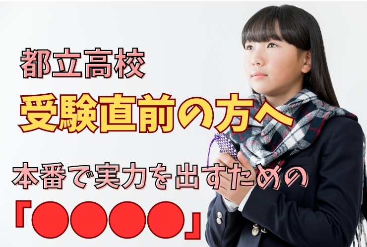 高校受験直前の中3生に向けて