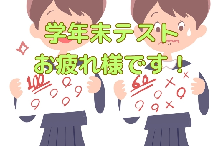 学年末テストお疲れ様です