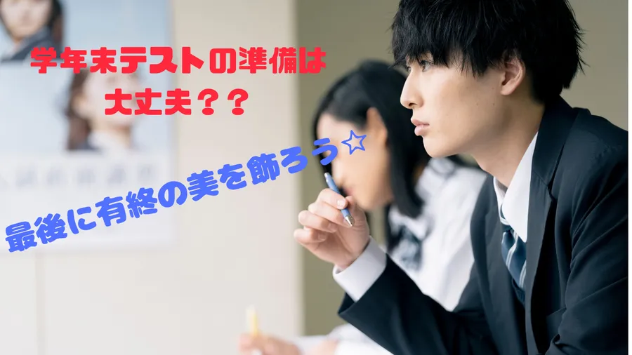 【学年末テスト今のままで大丈夫！？】