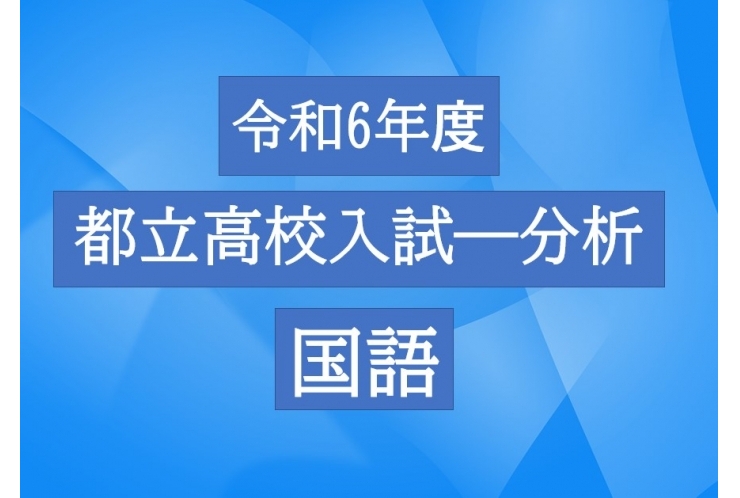 都立高校の入試問題を分析―国語