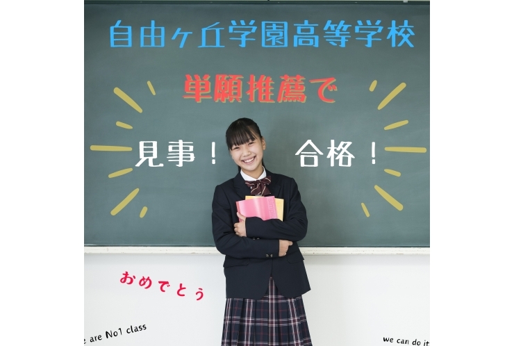 単願推薦！見事合格！