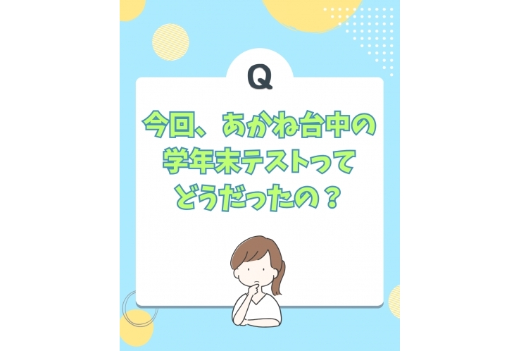 あかね台中の定期テストって？？
