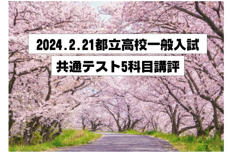2024都立高校一般入試 出題問題について解説します！