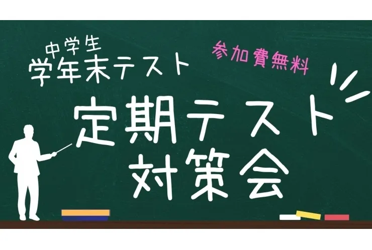 【学年末】定期テスト対策のお知らせ！