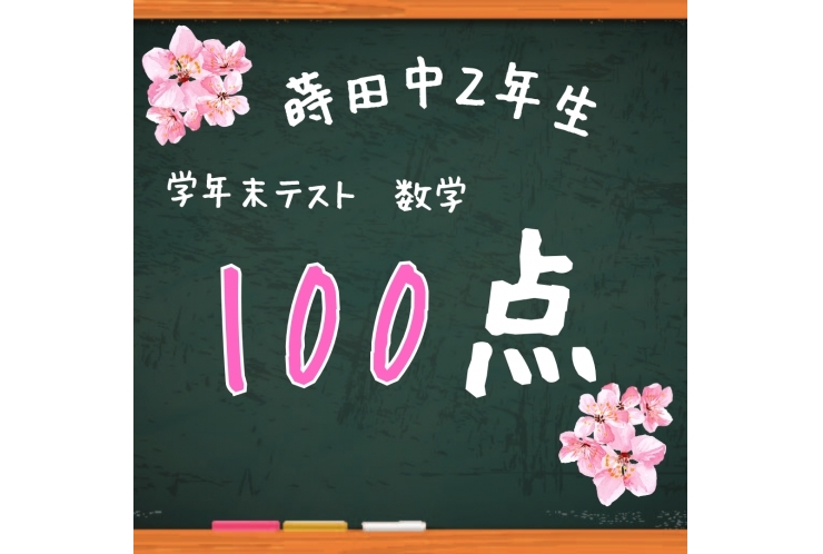 蒔田中2年生 数学100点おめでとう！！