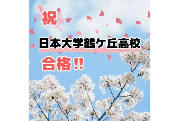 英才個別学院　駒沢校「合格速報」