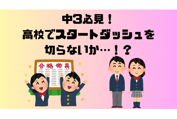 受験を終えた中3生たちへ。