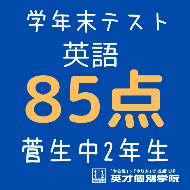 【菅生中2年】英語85点！！！