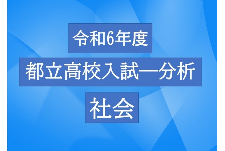 都立高校の入試問題を分析―社会
