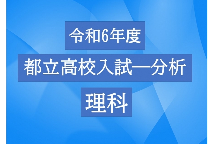 都立高校の入試問題を分析―理科