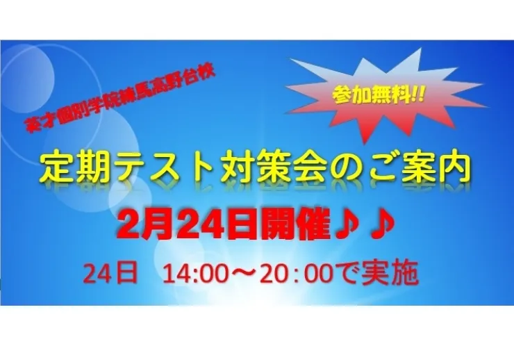 2/24(土)テスト対策会実施♪