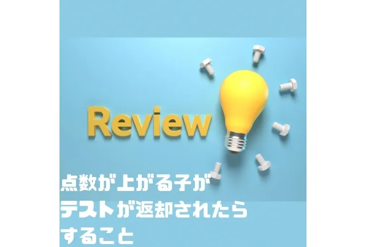 点数が上がる子がテスト後やること