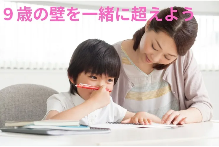 春期講習　小学校３年生・４年生編　９歳の壁