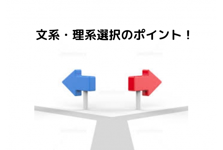 文系理系選択のポイント！