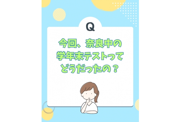 奈良中の定期テストって？？