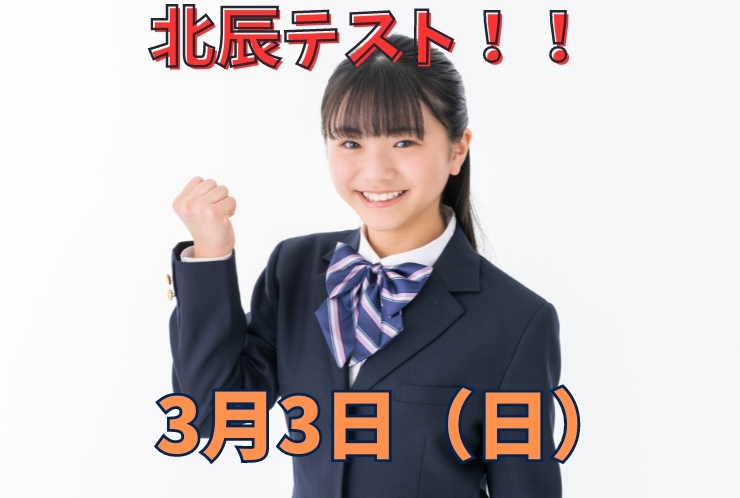 北辰テスト！！