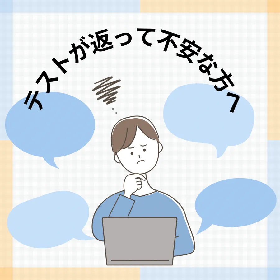 テスト結果にご不安を感じている方へ