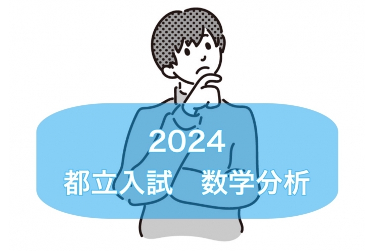 2024都立入試　数学を分析してみました