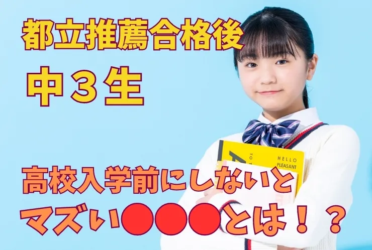 都立高推薦合格後の中3生に向けて