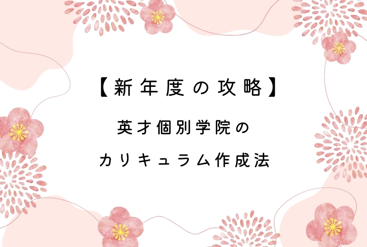 【新年度の攻略】英才個別学院のカリキュラム作成法