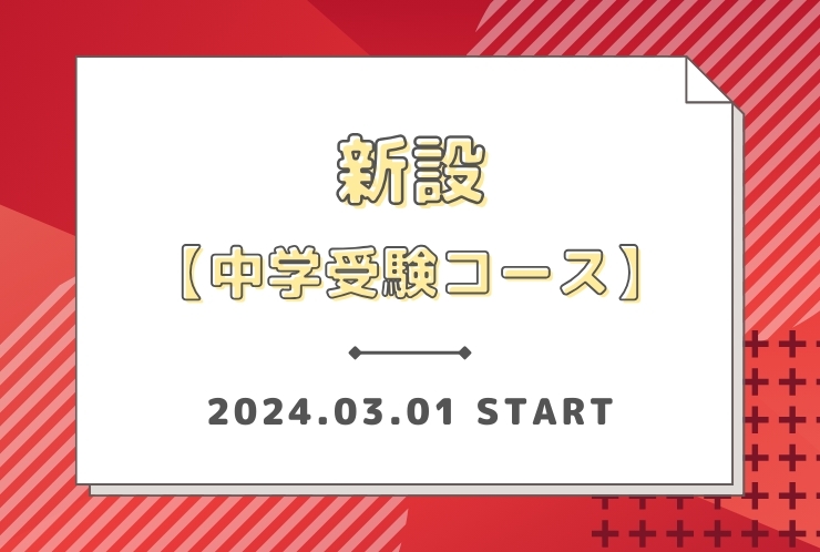 新設【中学受験コース】
