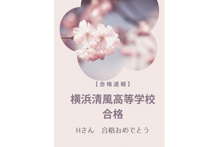 【合格速報】Hさん　横浜清風高等学校合格！