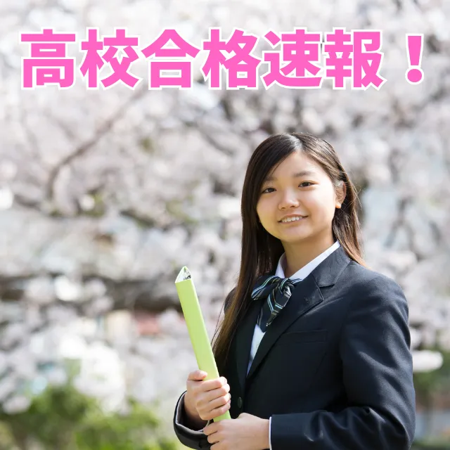 高校合格　速報！！