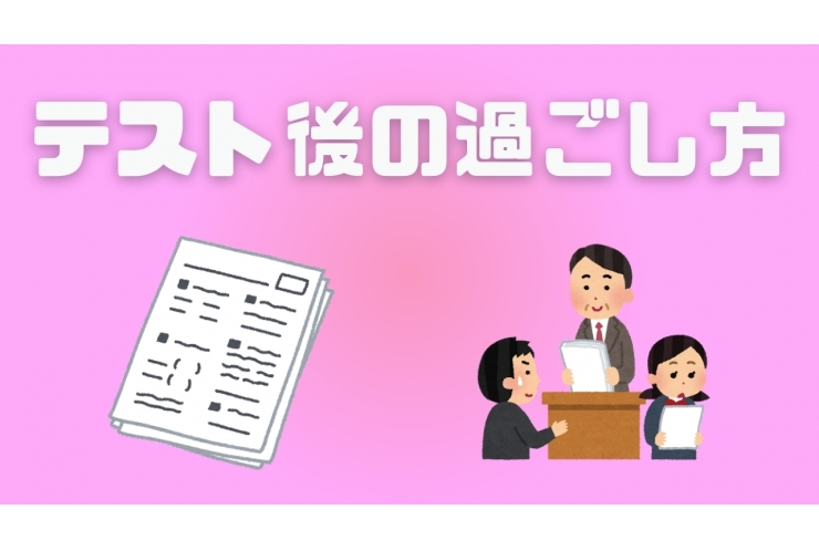 テスト後の過ごし方