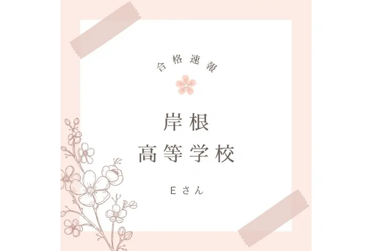 合格おめでとう