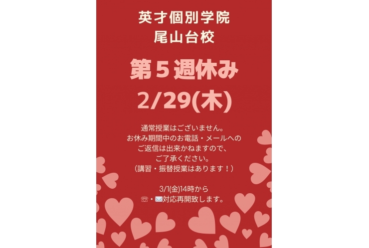２月第５週お休み