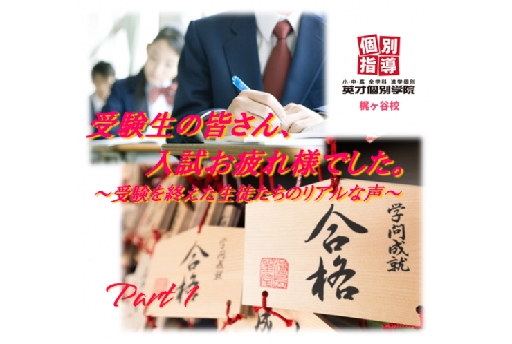 合格した生徒さんにアンケート！