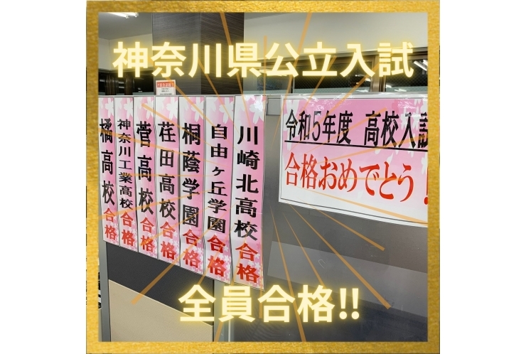 神奈川県公立入試、合格発表！