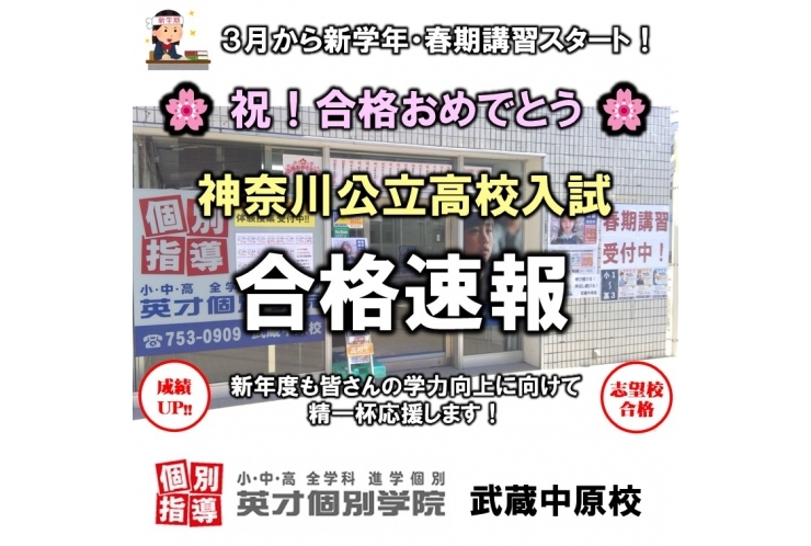 公立高校 合格速報！