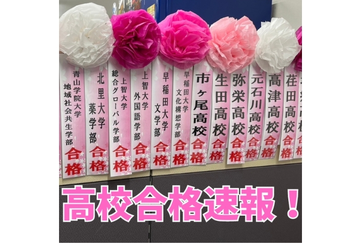 公立高校　合格速報！