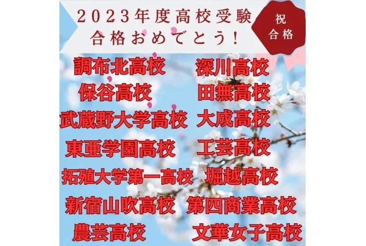 2023年度高校受験合格速報！！