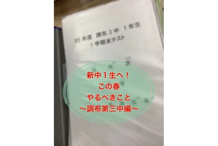 この春やるべきこと　～調布第三中1年生　英語編～