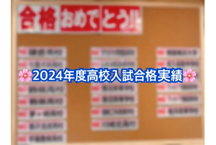 【2024年度高校入試】合格実績