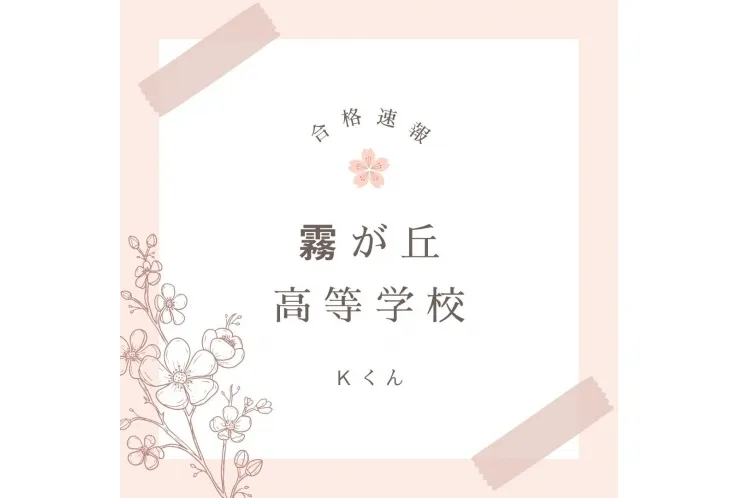 合格おめでとう