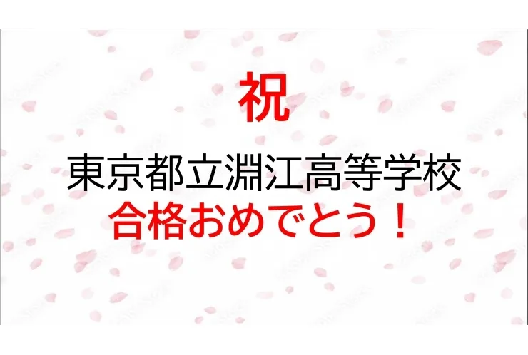 東京都立淵江高等学校　合格！