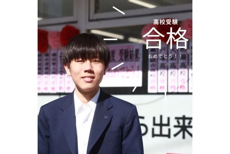高校受験合格！
