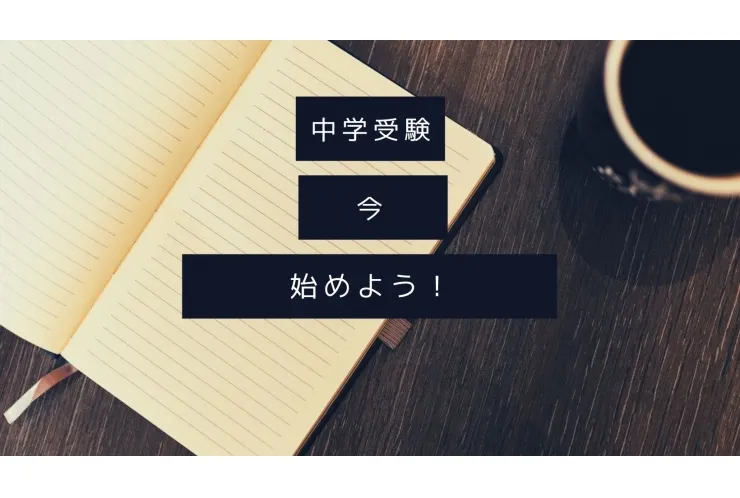 中学受験させようかな