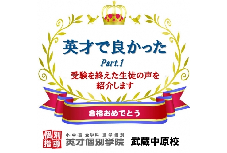 英才で良かった！Part.1 